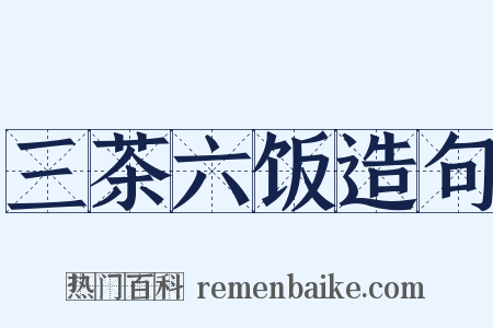 三茶六饭造句是什么意思的图片